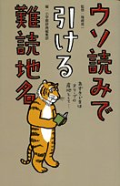 ウソ読みで引ける難読地名 ウソ読みで引ける難読地名