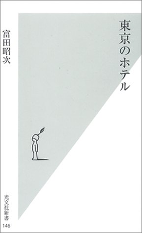 東京のホテル (光文社新書 146)