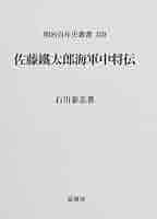 佐藤鐵太郎海軍中将伝 (明治百年史叢書 第 450巻) | 石川 泰志