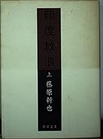 India wandering (on) (Asahi Bunko) (1984) ISBN: 4022602988 [Japanese Import] 4022602988 Book Cover