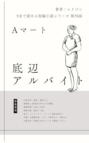 底辺アルバイト: お給料は手取り12万円 5分で読める短編小説シリーズ (江戸さくら文庫)