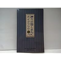 神々の国しまねガイドブック 神話編島根県 監修 藤岡大拙先生出雲大社・八重垣神社...