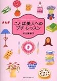 ことば美人へのプチ・レッスン (ワニ文庫)