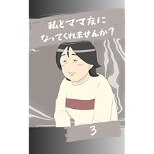 私とママ友になってくれませんか？３ みんなのトラブル体験談