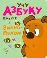 Uchu azbuku vmeste s Vinni - Pukhom 5170763530 Book Cover