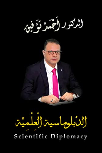 ‫الدبلوماسية العلمية‬ (Arabic Edition)