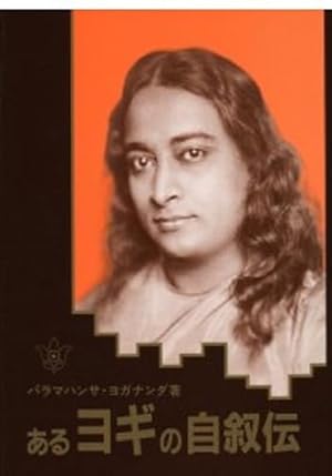 あるヨギの自叙伝 人間の永遠の探求:パラマハンサ・ヨガナンダ講話集 セット売り あるヨギの自叙伝 - Japanese
