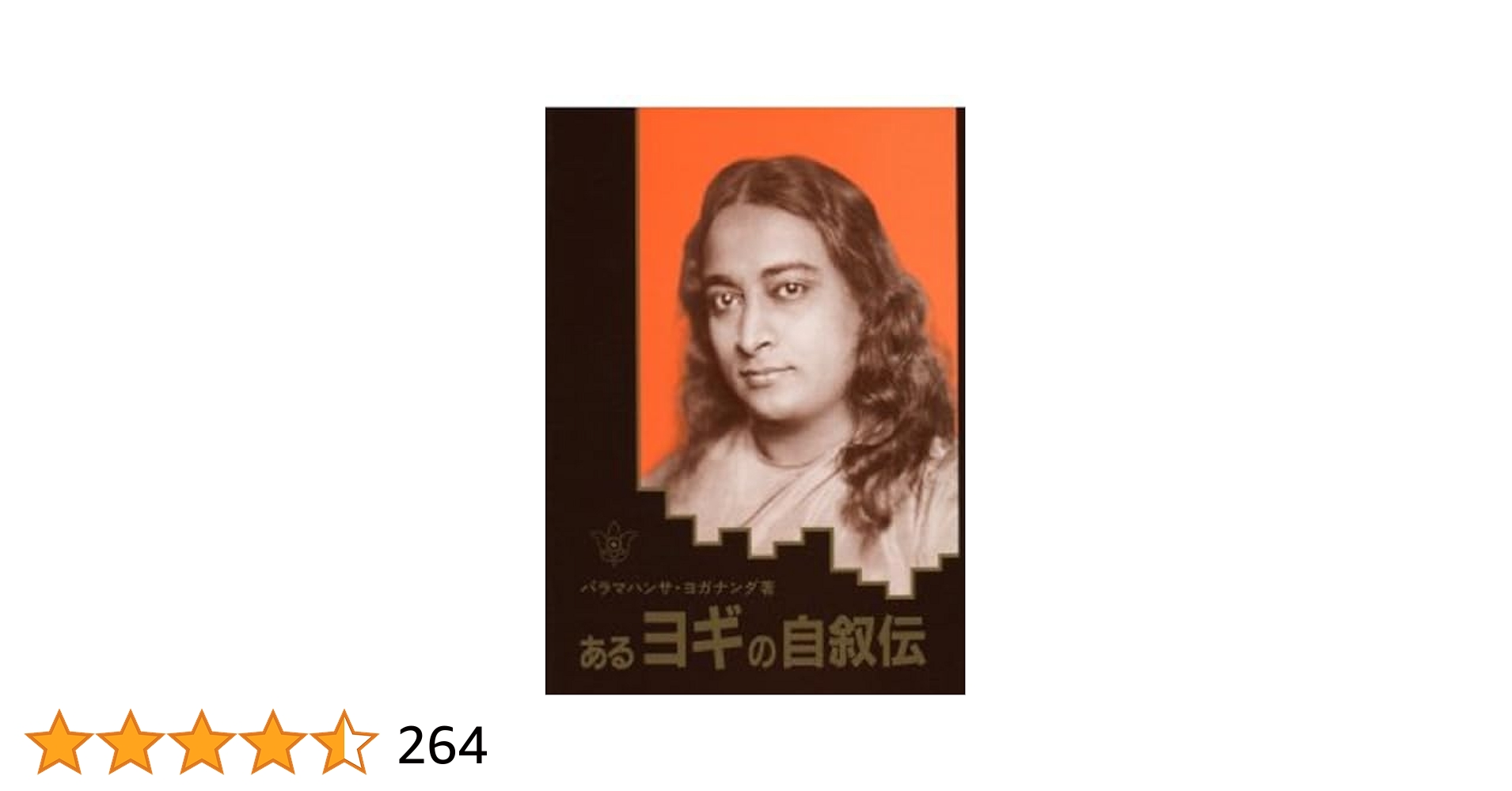 あるヨギの自叙伝 | パラマハンサ・ヨガナンダ |本 | 通販 | Amazon