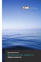 Vozdushnye piraty 3659999857 Book Cover