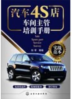 Auto 4S shop workshop supervisor training manual(Chinese Edition)