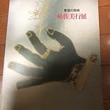 彫金の芸術 帖佐美行展 図録