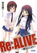 Re:ALIVE 1―戦争のシカタ (1) (ガガガ文庫 い 1-1)