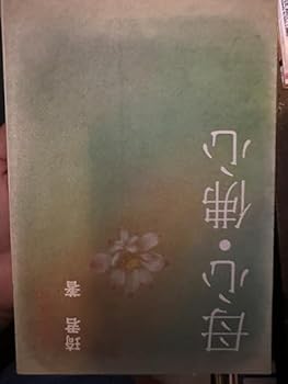 Paperback Mu xin fuo xin (in traditional Chinese, NOT in English) Book