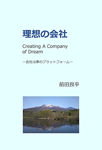 理想の会社 ー会社は夢のプラットフォーム
