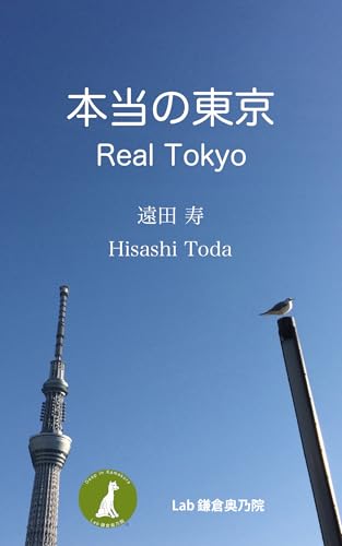本当の東京: 東京の本当の姿を浮き彫りにするガイドブックの表紙画像