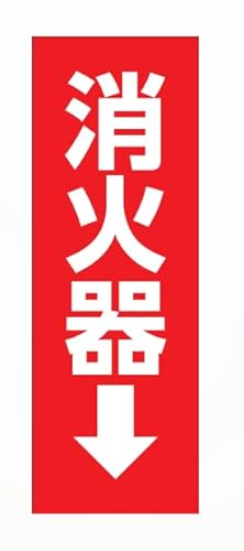 消火器 ステッカー シール 縦型 短冊型 案内シール 目立つ シンプル 工場 社屋 施設 耐候 防水 光沢 200mm×100mm si60