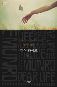 Dear Life (Korean Edition) [Korean] 8954622755 Book Cover