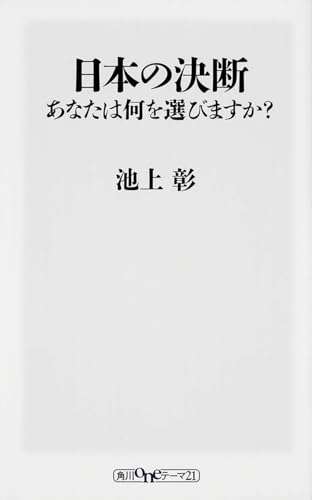 日本の決断 あなたは何を選びますか? (角川oneテーマ21)