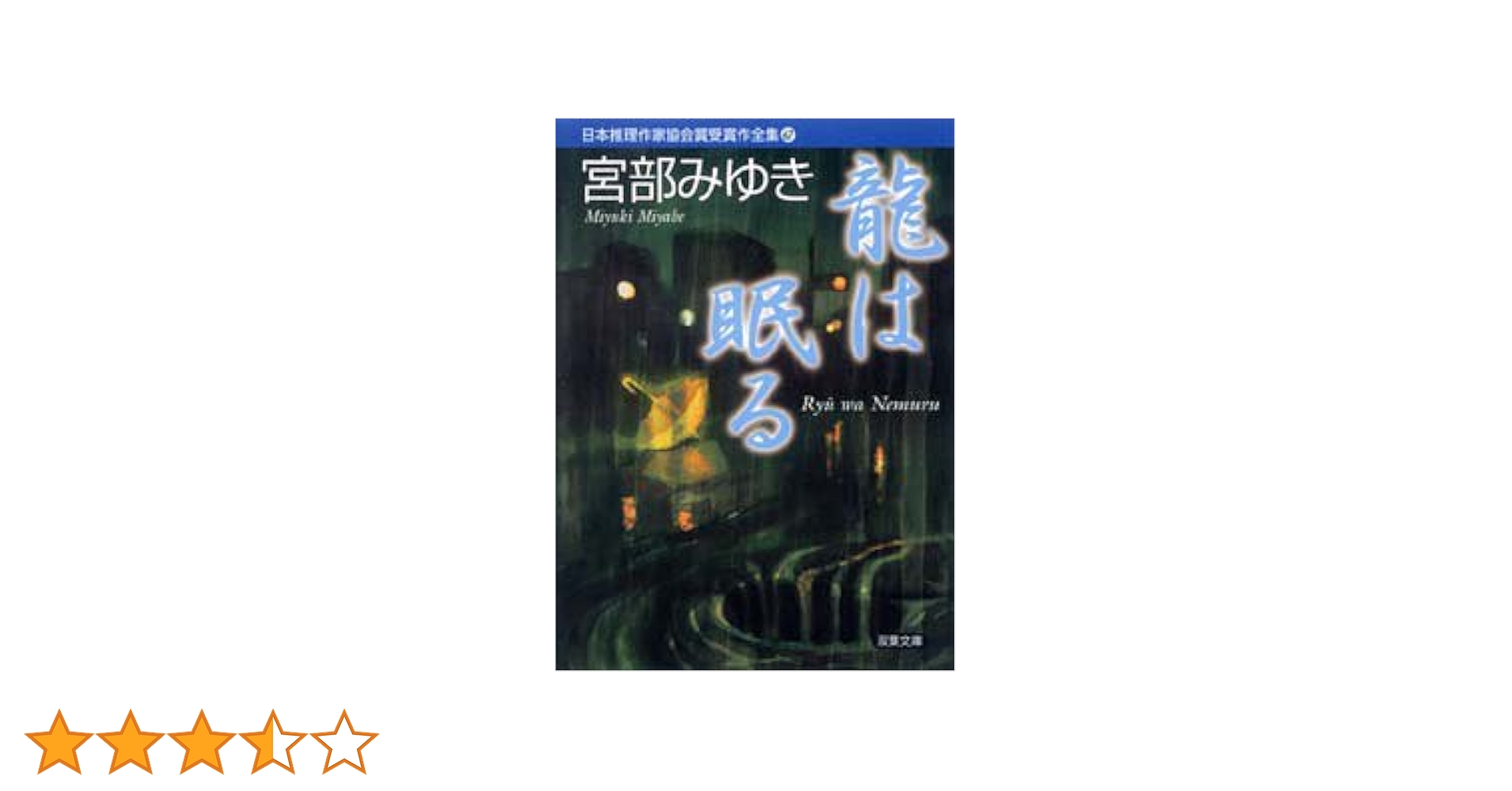 【中古】 日本推理作家協会賞受賞作全集 ７１/双葉社 日本推理作家協会賞受賞作全集 1より56内50冊セット(江戸川乱歩
