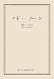 アド・バルーン 織田作之助集 (古典名作文庫)