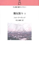 熊を放つ 上(村上春樹翻訳ライブラリー i- 1)