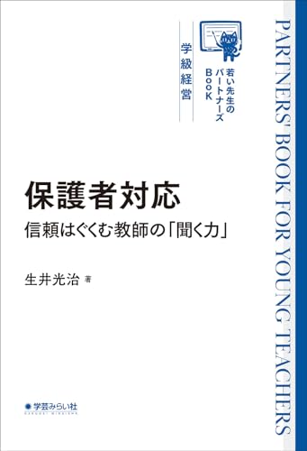 保護者対応 信頼はぐくむ教師の「聞く力」（若い先生のパートナーズBook）