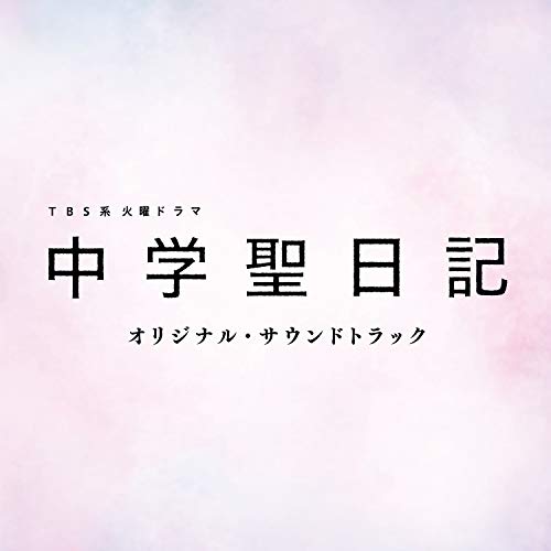 Chugakusei Nikki Original Soundtrack
