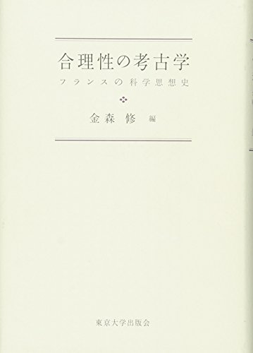 スマホ 無料電子書籍 合理性の考古学: フランスの科学思想史 バイ