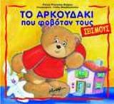 Paperback to arkoudaki pou fovotan tous seismous [Greek] Book