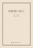 屋根裏の犯人 坂口安吾集 (古典名作文庫)
