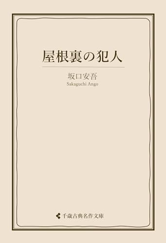 屋根裏の犯人 坂口安吾集 (古典名作文庫)