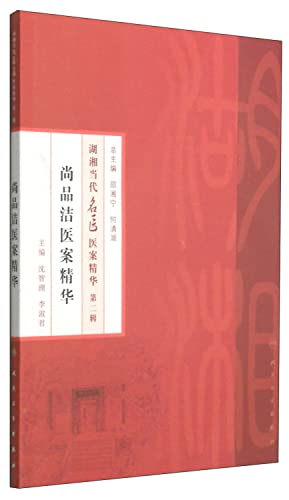 Contemporary doctors essence of Hunan Medical Records (Part II) - Medical Records is still the essence of cleaning products(Chinese Edition)