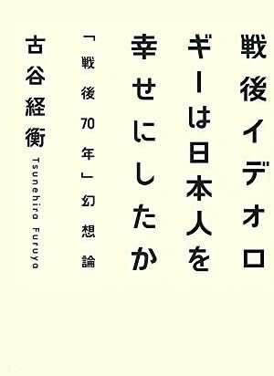 戦後イデオロギーは日本人を幸せにしたか