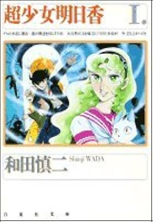 Amazon.co.jp: 超少女明日香 第1巻 (白泉社文庫) : 和田 慎二: 本