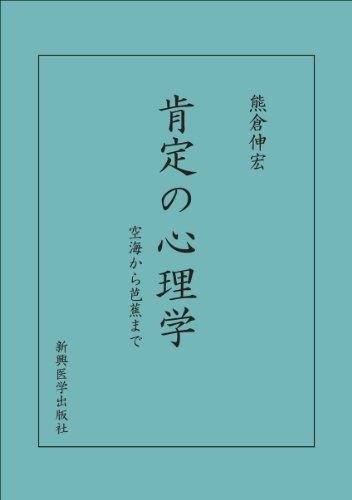 肯定の心理学 空海から芭蕉まで