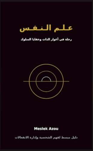 ‫علم النفس: psychology : Arabic and English‬ (English Edition)