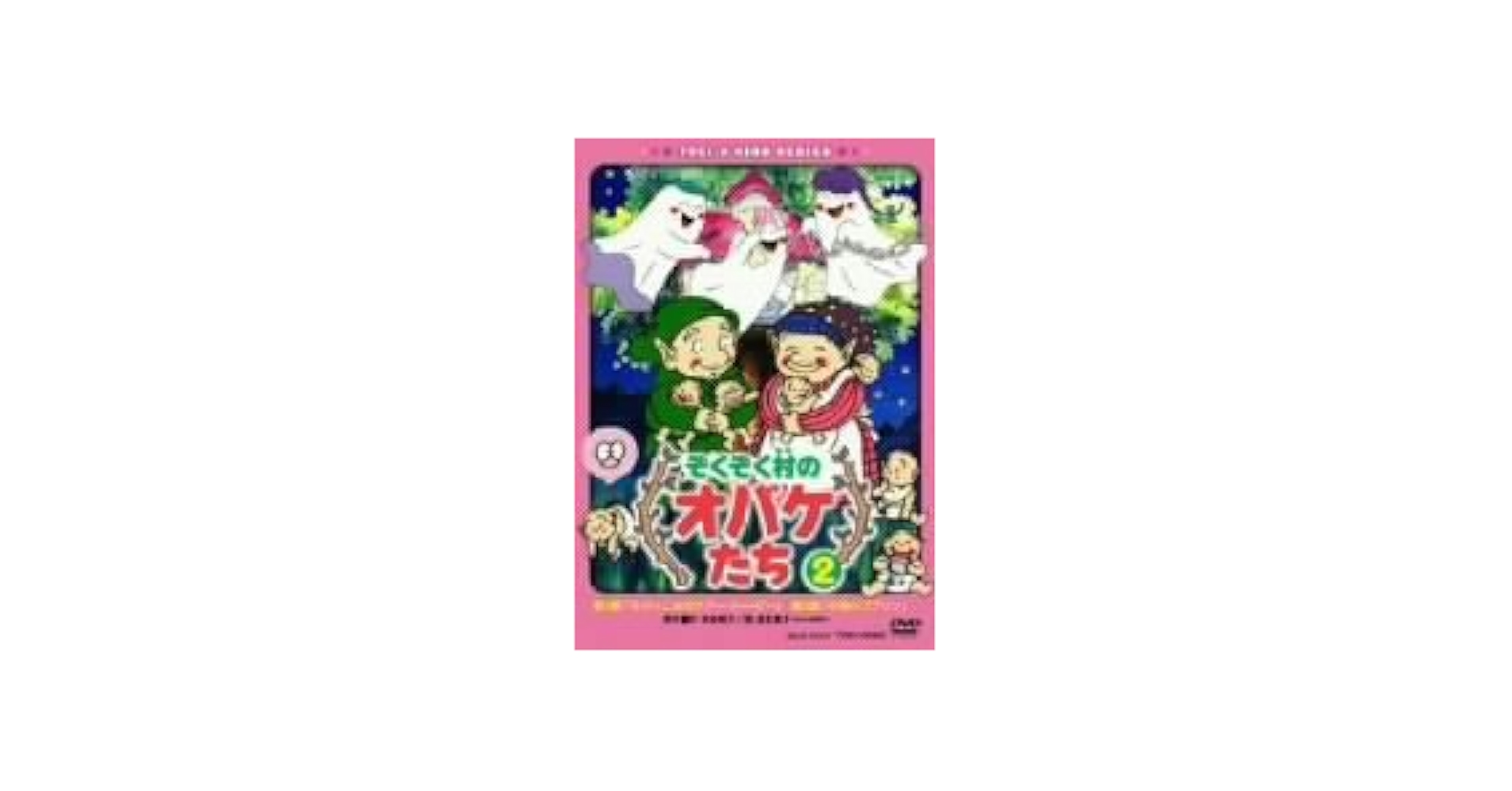 (未使用･未開封品)　ぞくぞく村のオバケたち VOL.2 [DVD] gsx453j Amazon.co.jp: ぞくぞく村のオバケたち VOL.2 [DVD