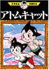 アトムキャット (手塚治虫漫画全集)
