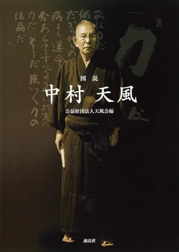 中村天風 Amazon.co.jp: 中村天風の名言 人生を変える120の教え (宝島社