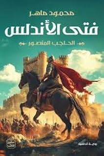 فنى الأندلس