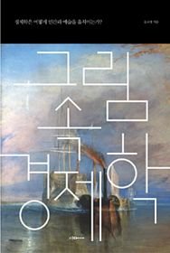 Paperback Geurim Sok Kyeongjehack (Korean Edition) Book