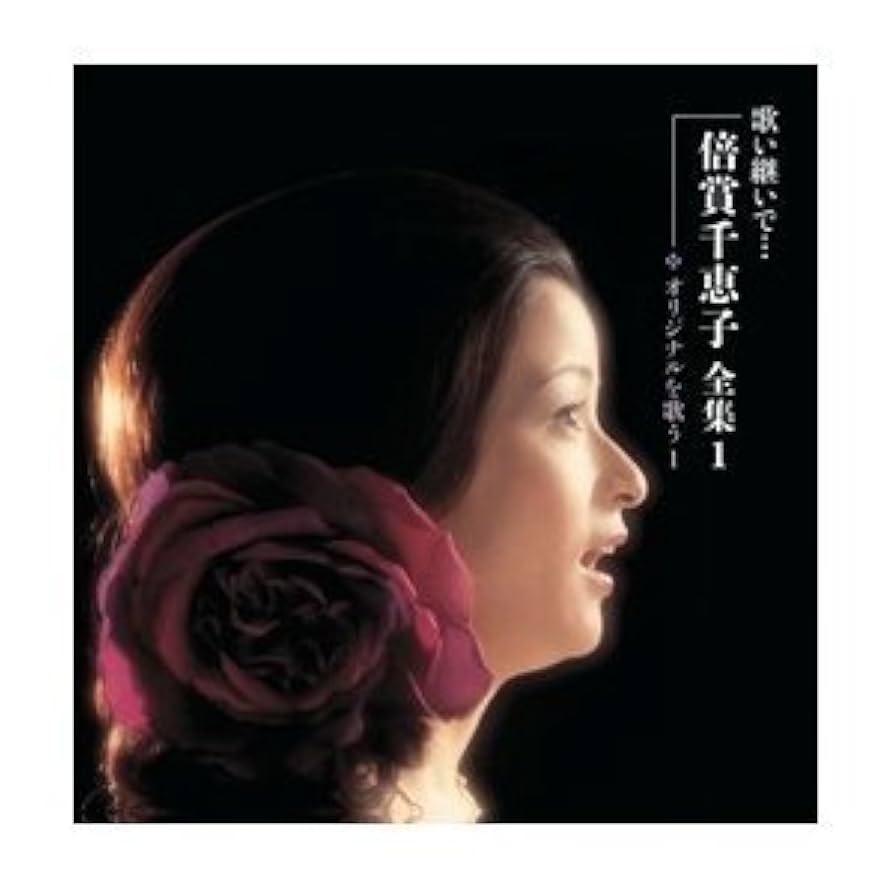 倍賞千恵子 「歌い継いで 倍賞千恵子 全集」 Amazon.co.jp: 歌い継いで・・・倍賞千恵子 全集 NKCD-7471~6