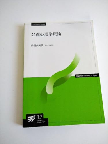 放送大学 印刷教材 発達心理学概論’17のサムネイル