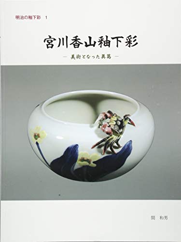 宮川香山釉下彩―美術となった眞葛 (明治の釉下彩)