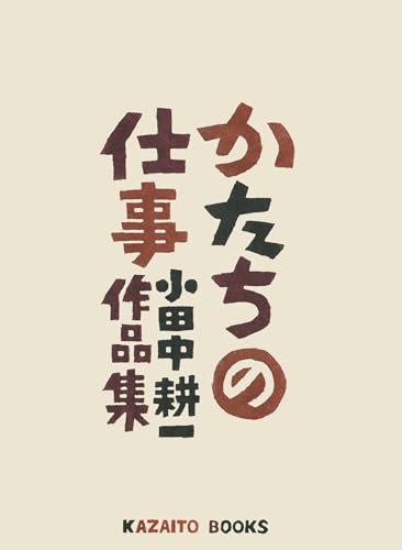 かたちの仕事 小田中耕一作品集