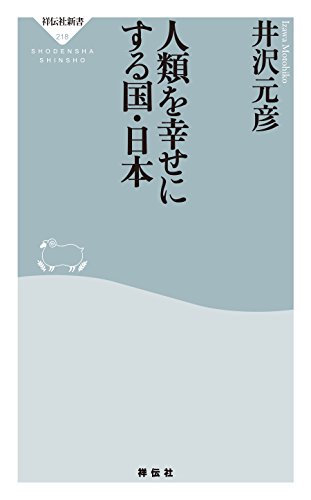 無料電子書籍アプリ 人類を幸せにする国・日本 (祥伝社新書) バイ