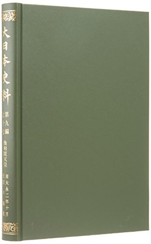 大日本史料 (第9編之17)