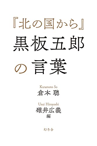 Amazon.co.jp: 倉本 聰: 本、バイオグラフィー、最新アップデート