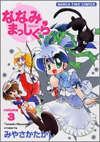 ななみまっしぐら 3 (まんがタイムコミックス)