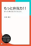 もっと弁当力！！ 作って伸びる子どもたち (ディスカヴァーebook選書)